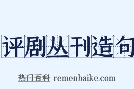 评剧丛刊造句是什么意思的图片
